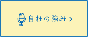 自社の強み