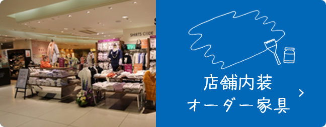 店舗内装・オーダー家具