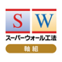 SW工法